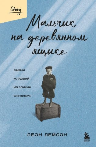 Мальчик на деревянном ящике. Самый младший из списка Шиндлера фото книги