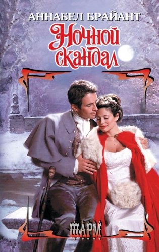 Ночной скандал фото книги