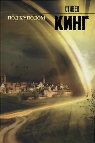 Под куполом фото книги
