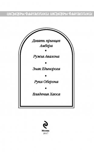 Хроники Амбера. Том 1 фото книги 3