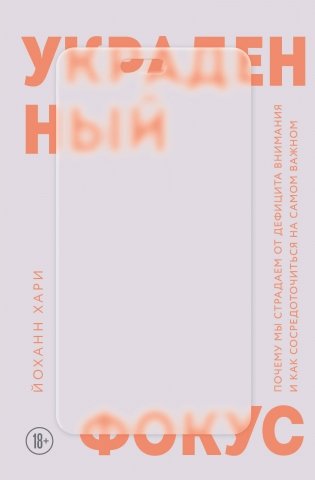 Украденный фокус. Почему мы страдаем от дефицита внимания и как сосредоточиться на самом важном фото книги