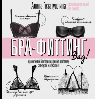 Бра-фиттинг. Правильный бюстгальтер решит проблему с фигурой и одеждой! фото книги