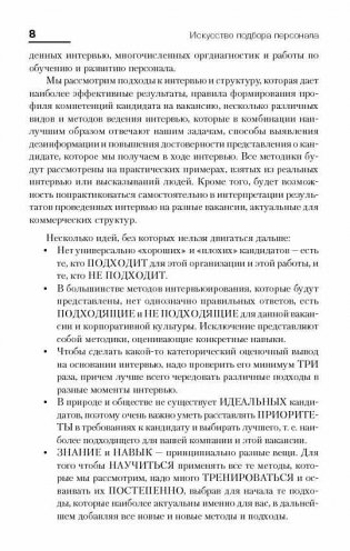 Искусство подбора персонала. Как оценить человека за час фото книги 6