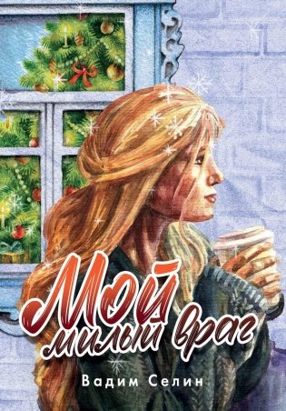 Мой милый враг фото книги