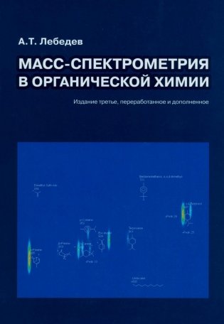 Масс-спектрометрия в органической химии. 3-е изд., перераб.и доп фото книги