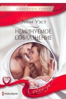 Неминуемое соблазнение фото книги
