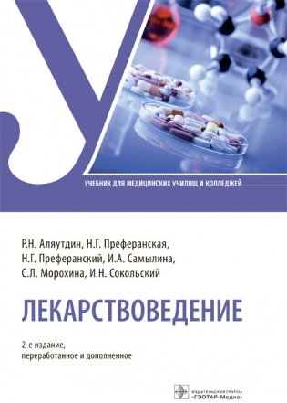 Лекарствоведение фото книги