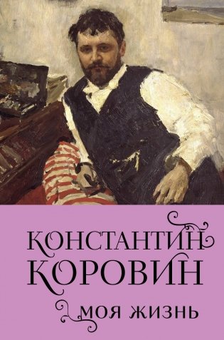 Константин Коровин. Моя жизнь фото книги