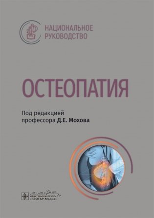 Остеопатия : национальное руководство фото книги