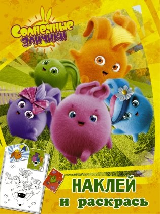 Солнечные Зайчики. Наклей и раскрась фото книги