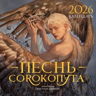 Календарь «Песнь Сорокопута» 2026 фото книги