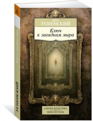 Ключ к загадкам мира фото книги