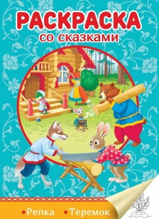 Раскраска со сказками. Репка. Теремок фото книги