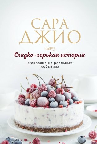 Сладко-горькая история фото книги