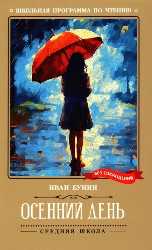 Осенний день: стихотворения фото книги