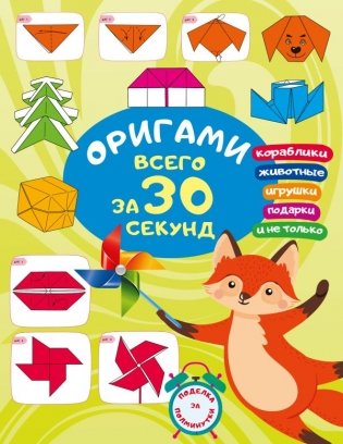 Оригами за 30 секунд фото книги