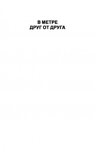 В метре друг от друга фото книги 2