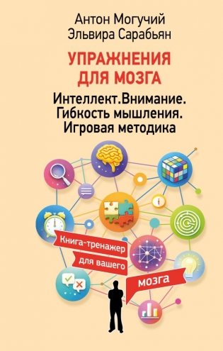 Упражнения для мозга. Интеллект. Внимание. Гибкость мышления. Игровая методика фото книги