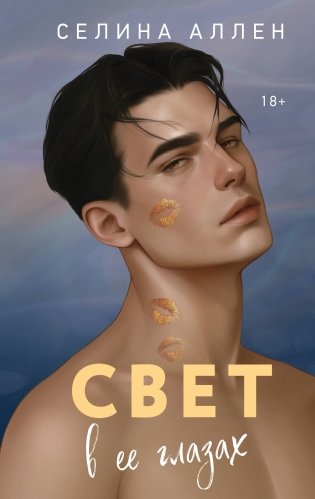 Свет в ее глазах фото книги
