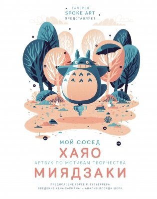 Мой сосед ХАЯО. Артбук по мотивам творчества МИЯДЗАКИ фото книги