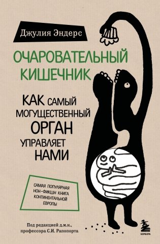Очаровательный кишечник. Как самый могущественный орган управляет нами фото книги