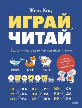 Играй, читай. Задания на развитие навыков чтения фото книги