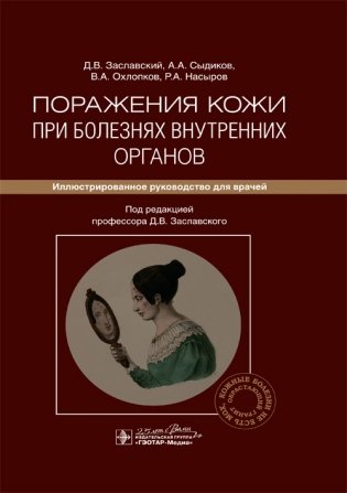 Поражения кожи при болезнях внутренних органов фото книги