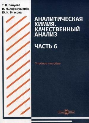 Аналитическая химия. Качественный анализ. Часть 6. Учебное пособие для самостоятельной работы студентов фото книги