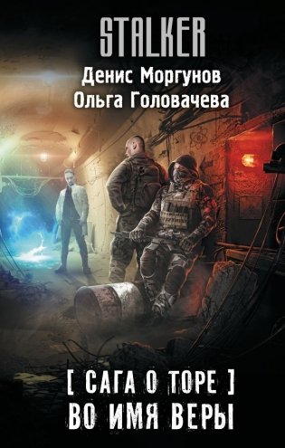 Сага о Торе. Во имя веры фото книги
