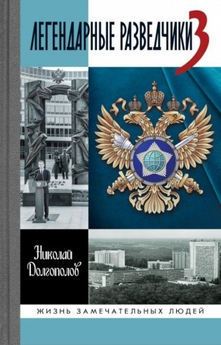 ЖЗЛ. Легендарные разведчики - 3. 3-е изд фото книги