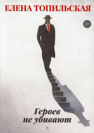 Героев не убивают: роман фото книги