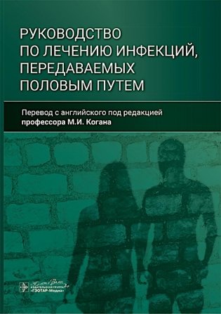 Руководство по лечению инфекций, передаваемых половым путем фото книги
