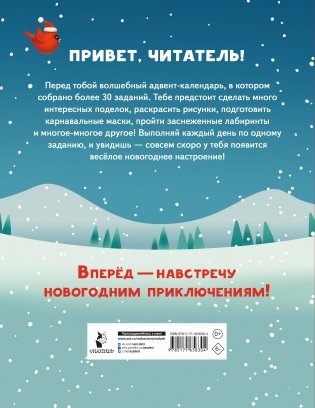 30 дней до Нового года: адвент-календарь для создания волшебного настроения фото книги 8