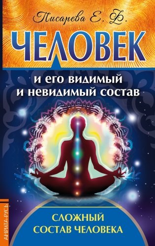 Человек и его видимый и невидимый состав. Сложный состав человека фото книги