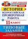 История. 11 класс. Всероссийская проверочная работа. Типовые задания. ФГОС фото книги маленькое 2