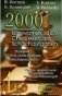 2000 шахматных задач. 1-2 разряд. Часть 1. Связка. Двойной удар фото книги маленькое 2