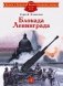 Блокада Ленинграда: рассказы фото книги маленькое 2