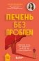 Печень без проблем. Гепатолог о том, что разрушает печень и как с этим справиться фото книги маленькое 2