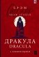 Дракула = Dracula: читаем в оригинале с комментарием фото книги маленькое 2