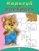 Медвежонок. Книжка-раскраска фото книги маленькое 2