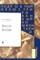 Повести Белкина: Подробный иллюстрированный комментарий фото книги маленькое 2