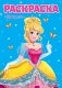 Раскраска. Принцесса фото книги маленькое 2