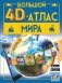 Большой 4D-атлас мира фото книги маленькое 2