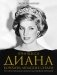 Принцесса Диана. Королева людских сердец. Что она пыталась сказать нам своими образами фото книги маленькое 2