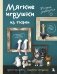 Мягкие игрушки из ткани. 31 повод улыбнуться. Простые выкройки, подробные инструкции фото книги маленькое 2