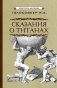 Сказания о титанах фото книги маленькое 2