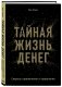 Тайная жизнь денег. Секреты привлечения и приручения фото книги маленькое 3