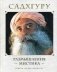 Размышления мистика. Ответы на все вопросы фото книги маленькое 2