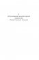 Символическая жизнь. Тавистокские лекции (том 1) фото книги маленькое 9