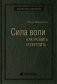 Сила воли. Как развить и укрепить фото книги маленькое 2